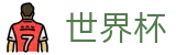 2026世界杯FIFA · 注册领38元体验金无需流水提现